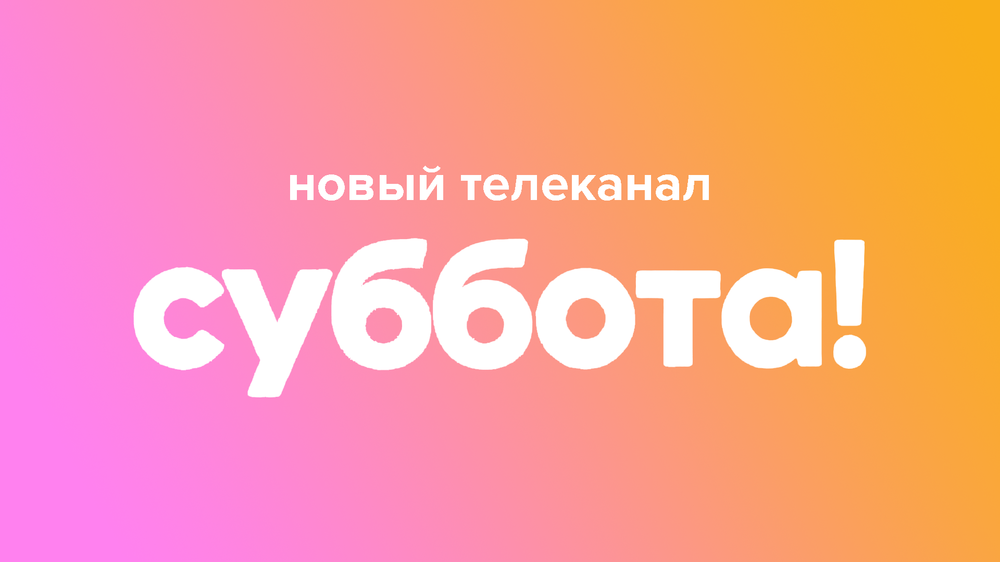 Для женской аудитории: телеканал «Суббота!» начнет вещание 1 февраля