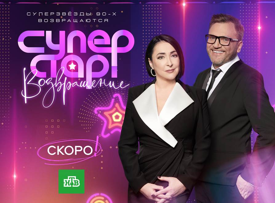 Кумиры 90-х: НТВ назвал имена участников музыкального проекта «Суперстар!»