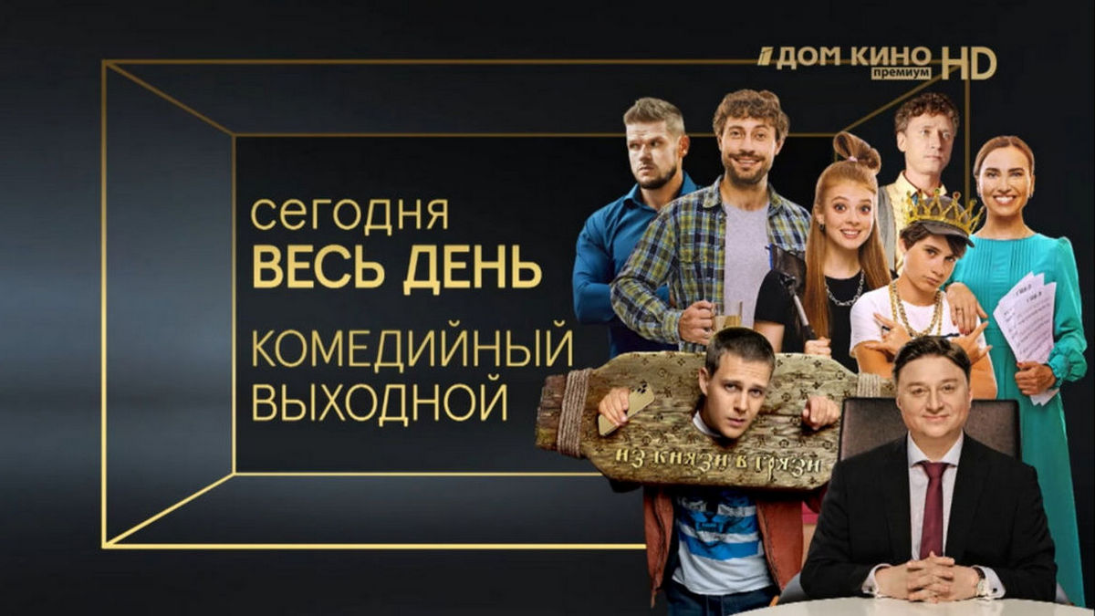 Отдохнуть и посмеяться: телеканал «Дом кино Премиум» устроит марафон популярных комедий последних лет