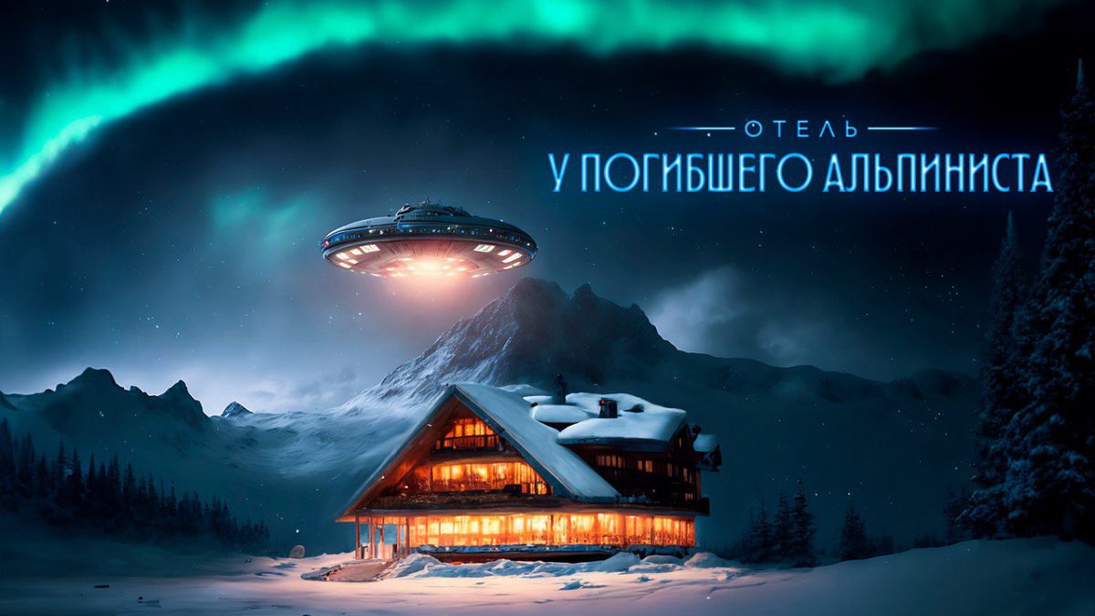 По Стругацким: скоро стартуют съемки фильма «Отель «У погибшего альпиниста»