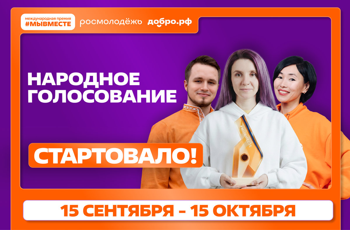 Выбрать лучших: стартовало народное голосование за финалистов Премии #МЫВМЕСТЕ