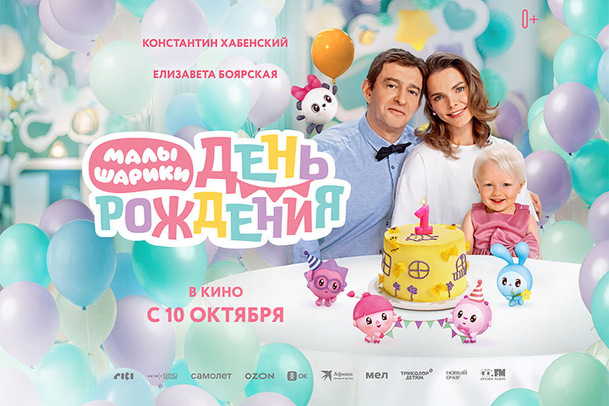 Уже в кино: в прокат вышел фильм «Малышарики. День рождения» с Хабенским и Боярской