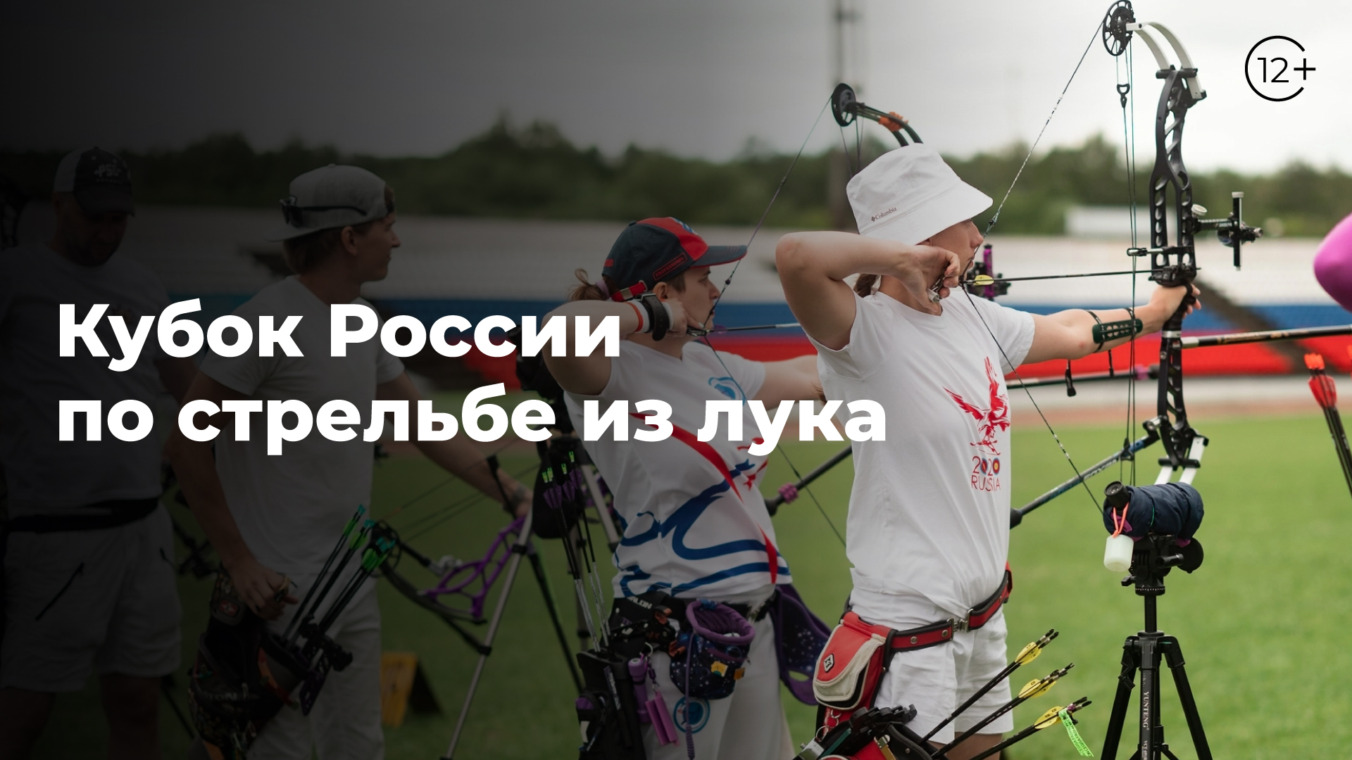 Легендарные олимпийские стрелки в Новосибирске: смотрим Кубок России по стрельбе из лука на канале «Спортивный»