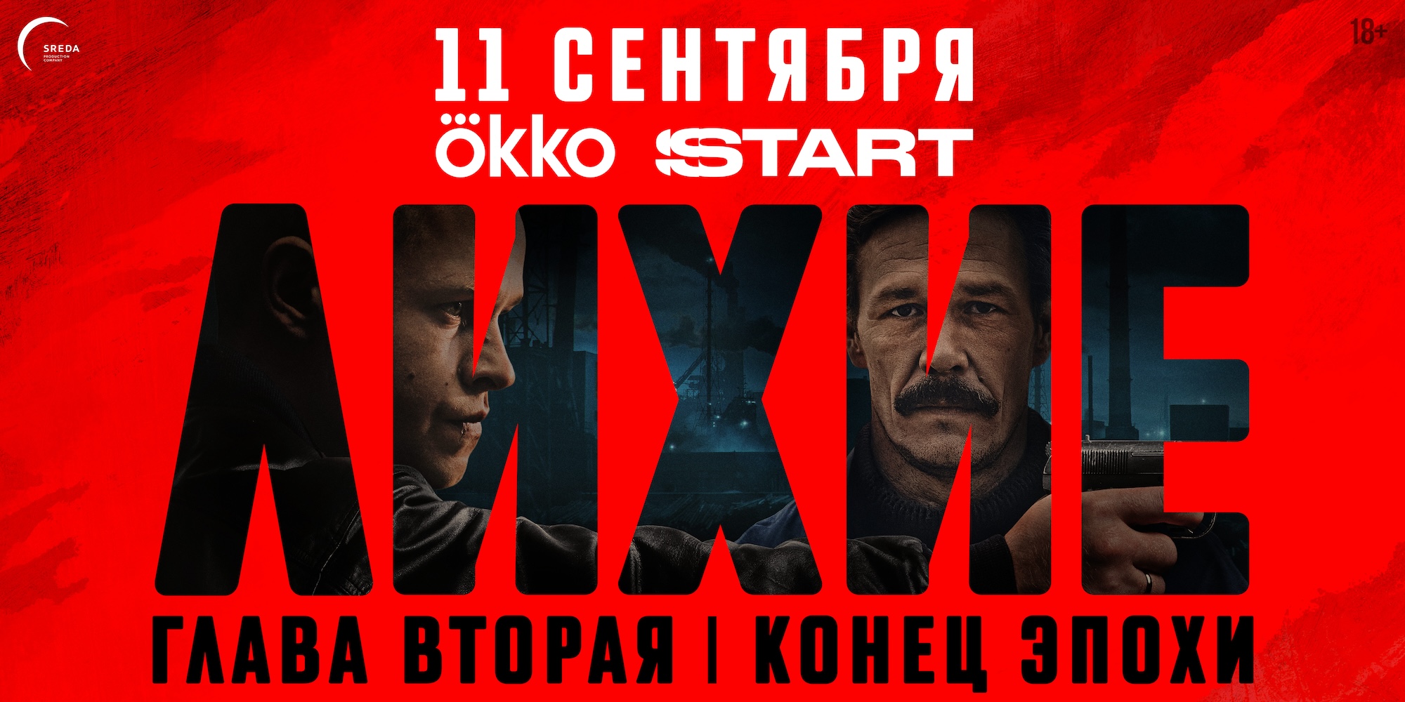 Премьера второго сезона сериала «Лихие» состоялась 11 сентября