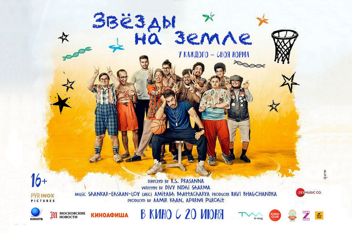 Баскетбольная терапия с необычными ребятами: в кино выходит индийская драматическая комедия «Звезды на земле»