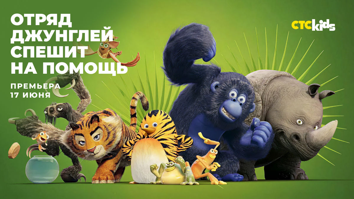 Про дружбу и взаимопомощь: СТС Kids покажет премьеру мультсериала «Отряд джунглей спешит на помощь»