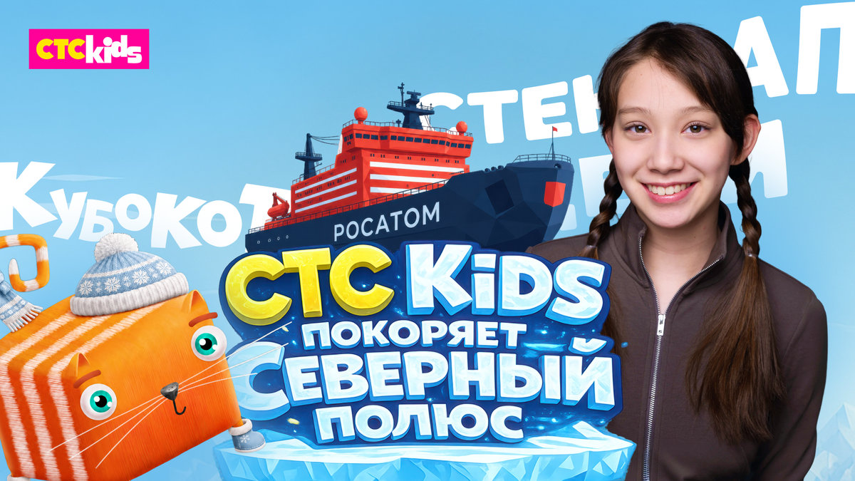Кубокот и самый северный стендап: канал СТС Kids покоряет Арктику