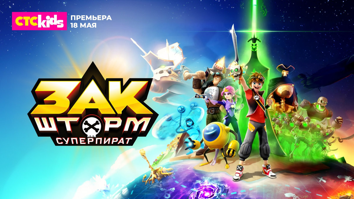Телеканал СТС Kids запускает премьерный показ приключенческого мультсериала «Зак Шторм – суперпират»