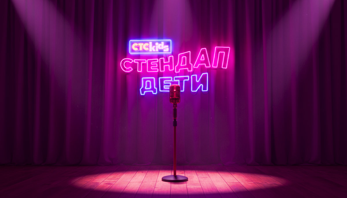 Без взрослой цензуры: канал СТС Kids запустил кастинг и съемки нового шоу «Стендап. Дети» с известными комиками в жюри