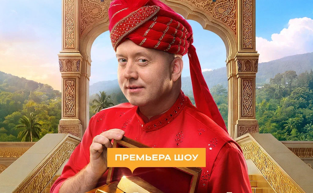 Интриги дворца Дхулгарх: на СТС стартует реалити «Тайный миллионер» с ведущим Сергеем Буруновым