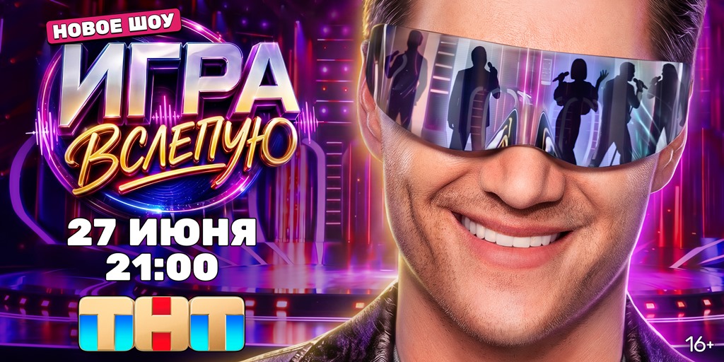 На ТНТ стартует музыкальное шоу «Игра вслепую»