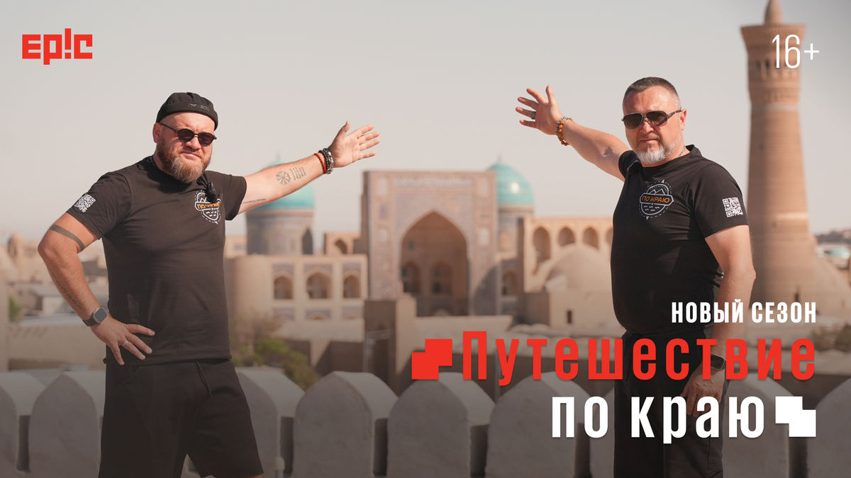 На канале EPIC! 4 августа стартует шоу «Путешествие по краю»
