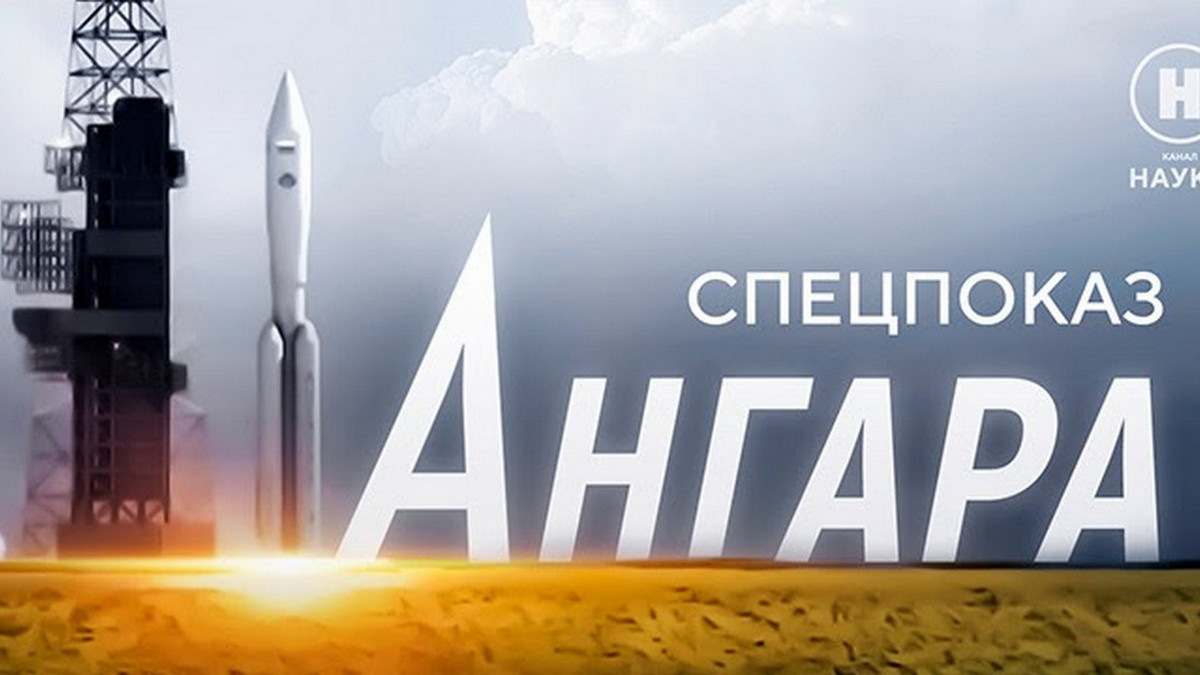 Все о космосе: в День космонавтики телеканал «Наука» проведет спецпоказ фильма «Ангара» и других документальных лент