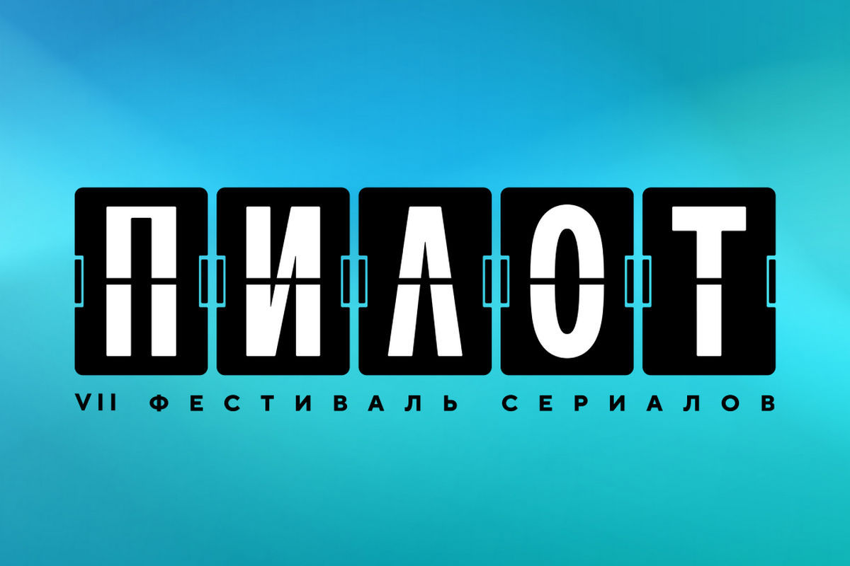 А судьи кто? VII Фестиваль «Пилот» объявил состав жюри
