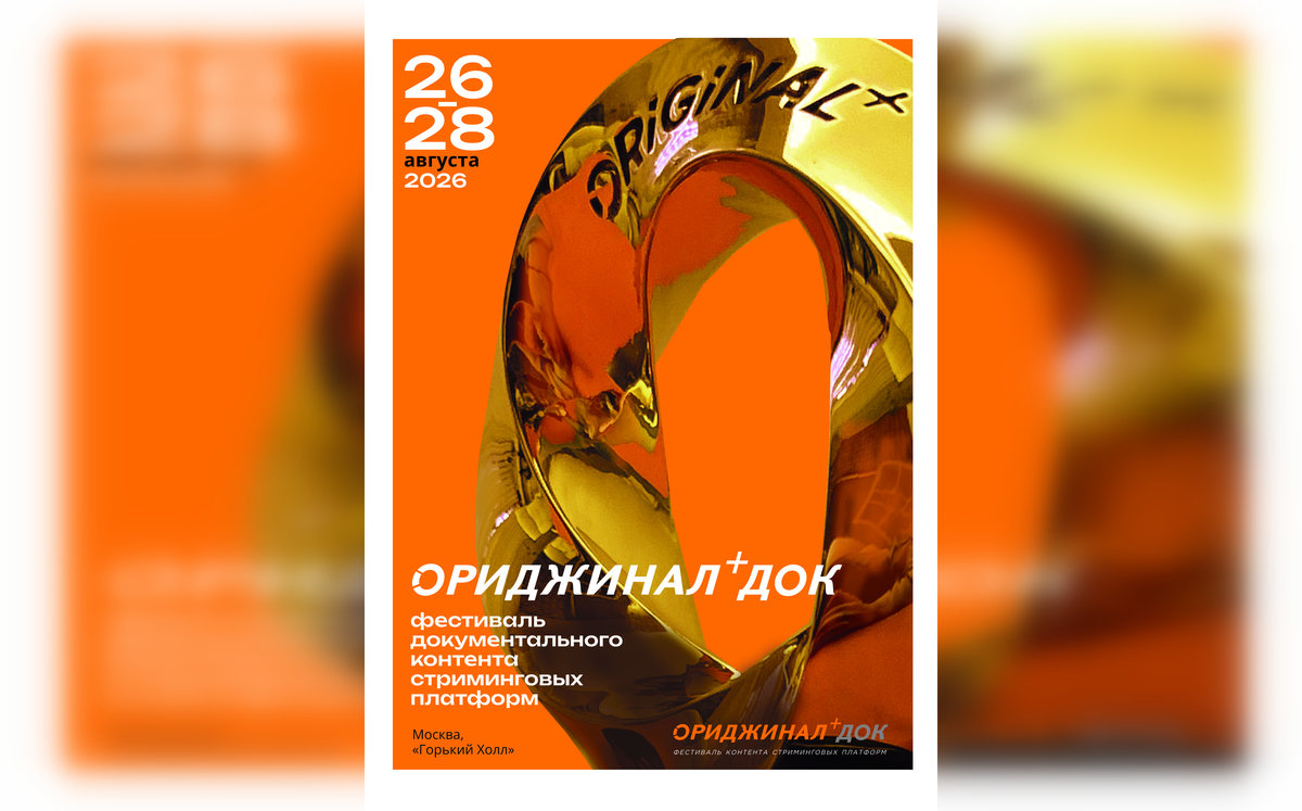 Нескучный и полезный док: объявлена программа фестиваля платформ ОРИДЖИНАЛ+ ДОК