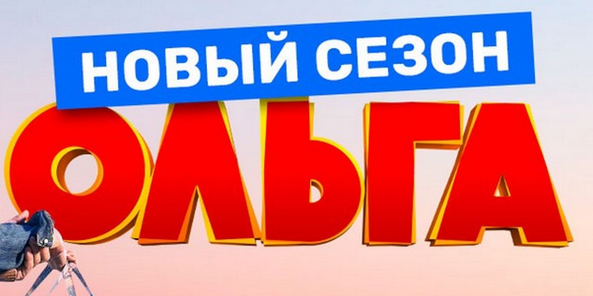 Когда третий сезон «Ольги»