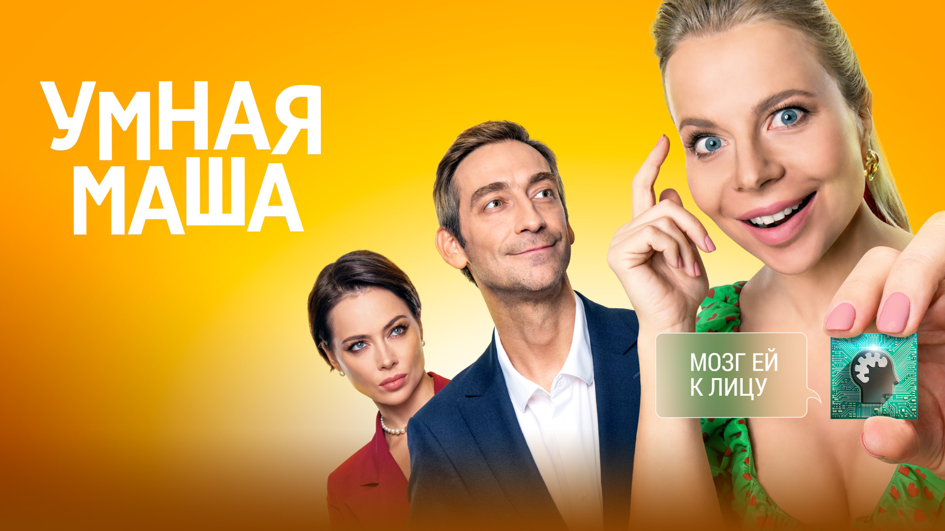 Умная Маша