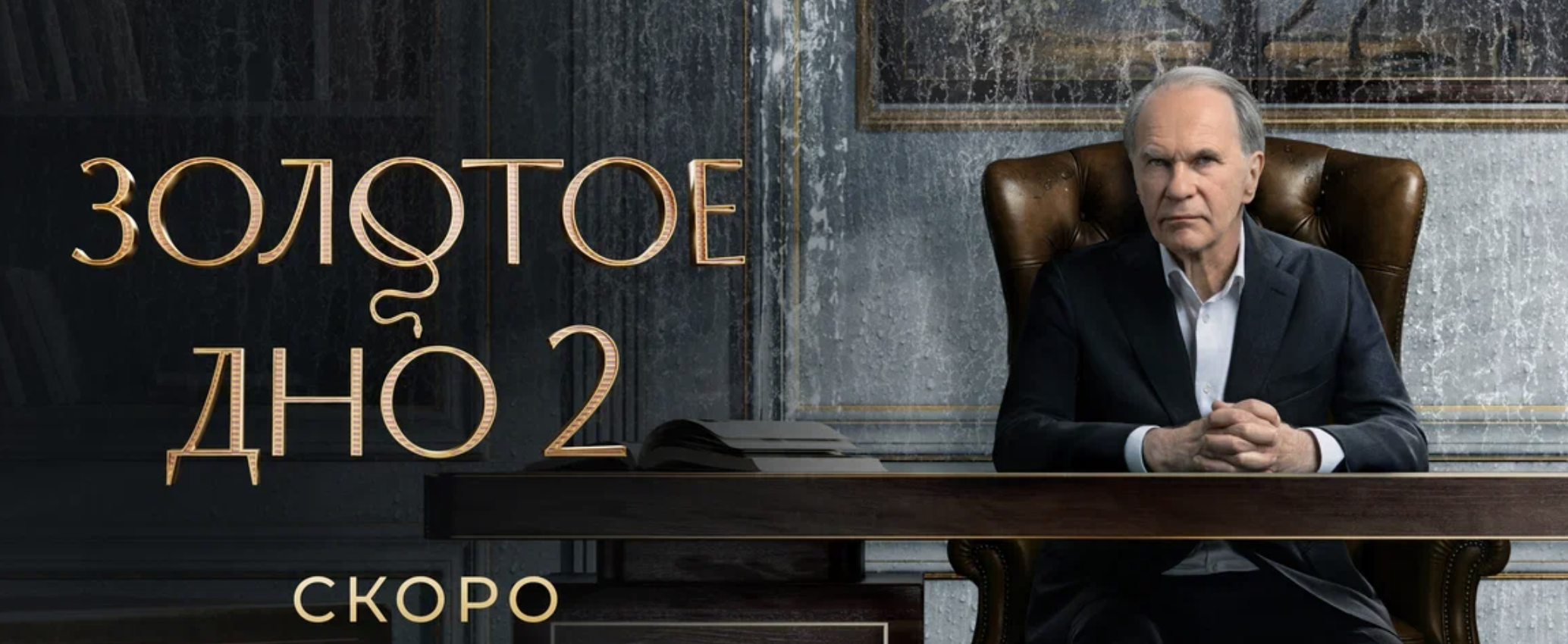 Тучи сгущаются над семьей Градовых: доступен трейлер второго сезона драмы «Золотое дно»