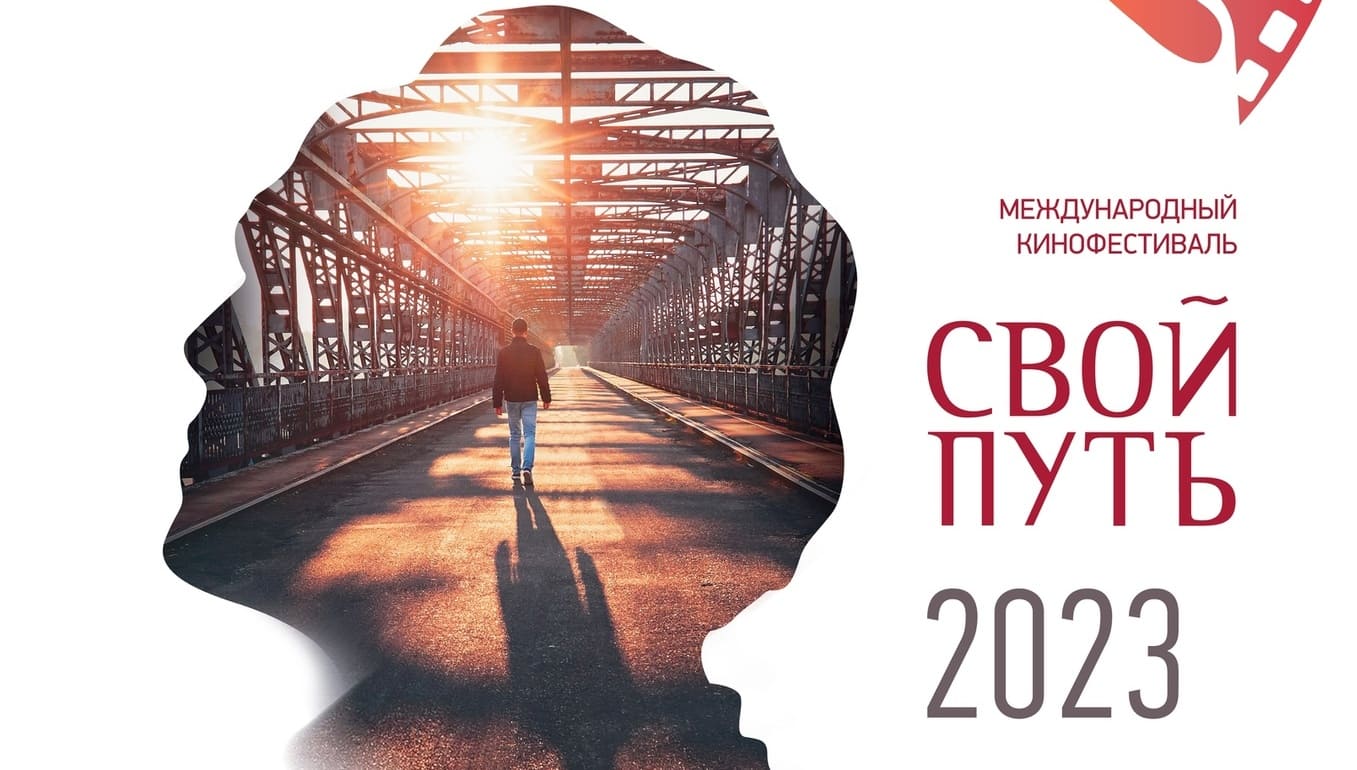 После большого путешествия: международный кинофестиваль «Свой путь» завершится в Москве