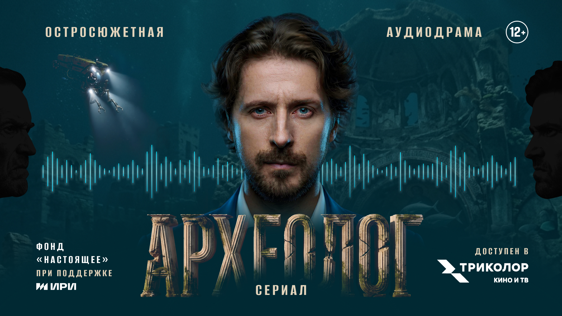 Звук – главный герой: слушайте и смотрите аудио-сериал «Археолог» в онлайн-кинотеатре