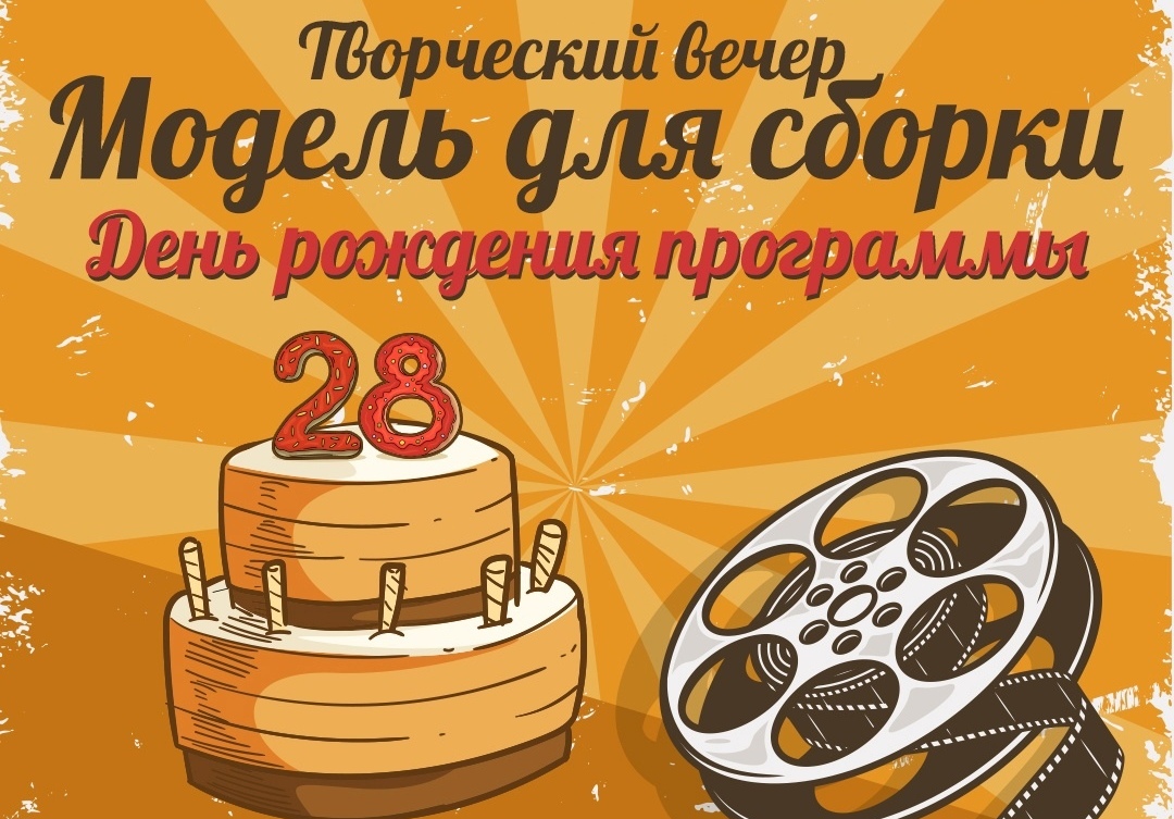 28 лет истории: «Лендок» устраивает творческий вечер «Модель для сборки»