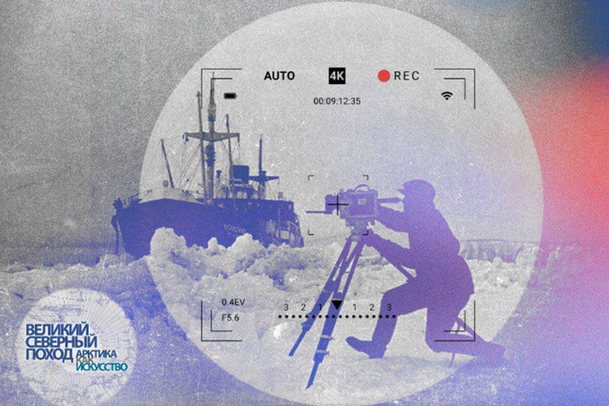 Кино за краем земли: стартовали конкурс видеоработ «Арктика в фокусе» и синопсисов «Арктический кинематограф»