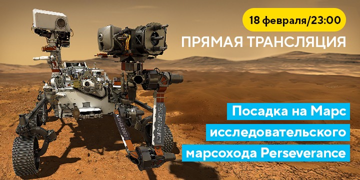 Знаковое событие: телеканал «Наука» покажет посадку марсохода NASA на Марс в прямом эфире