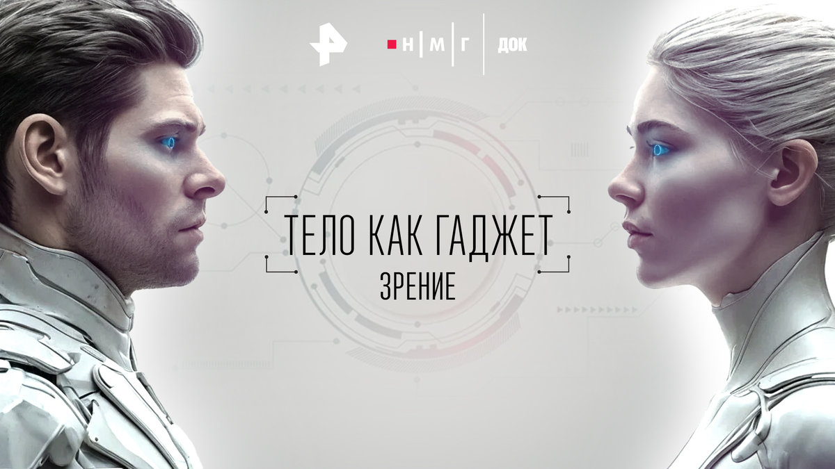 Смотрите научно-популярный фильм «Зрение» на РЕН ТВ