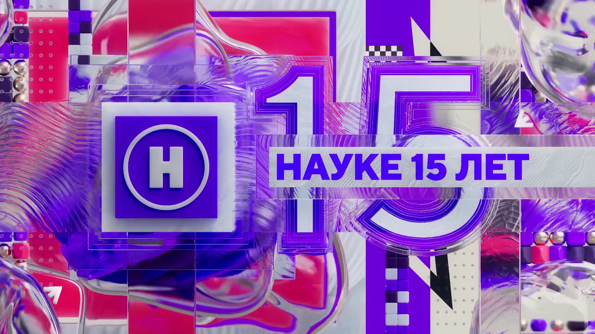Увлекательно о сложном: телеканал «Наука» отмечает 15-летие