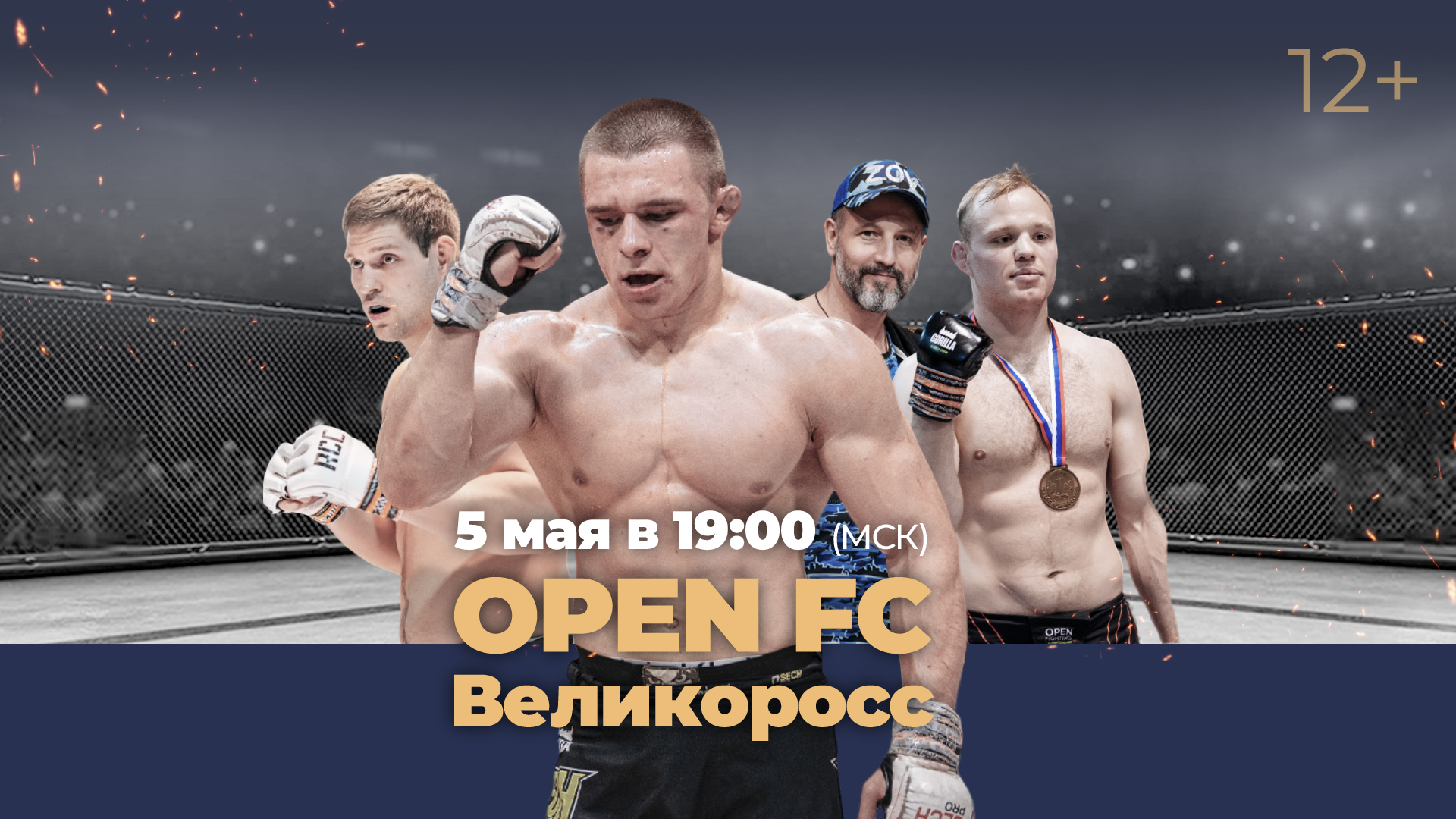 Голуб, Мякинкин, Камаз и Рудак: не пропустите турнир Open FC и  «Великоросс» на «Спортивном»