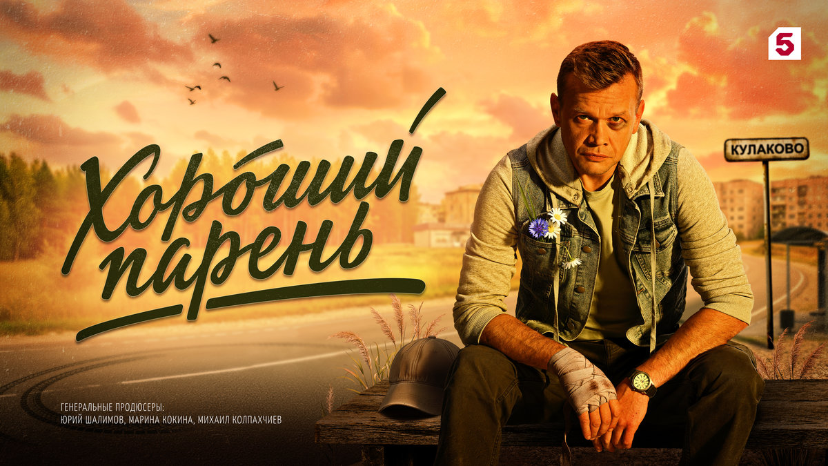 Дело было в Кулаково: Пятый канал запускает в эфир новый детективный сериал «Хороший парень»