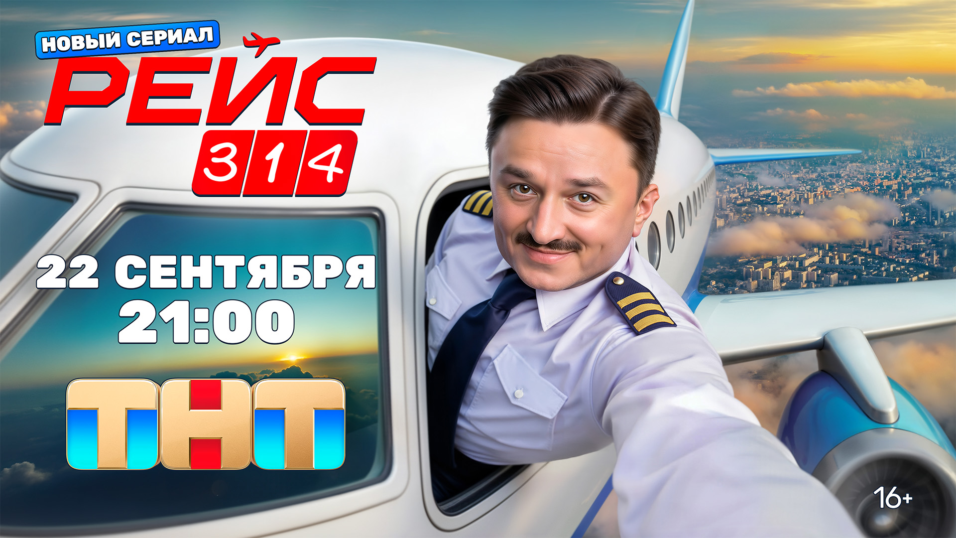 Сериал «Рейс 314» с Максимом Лагашкиным выходит 22 сентября на ТНТ