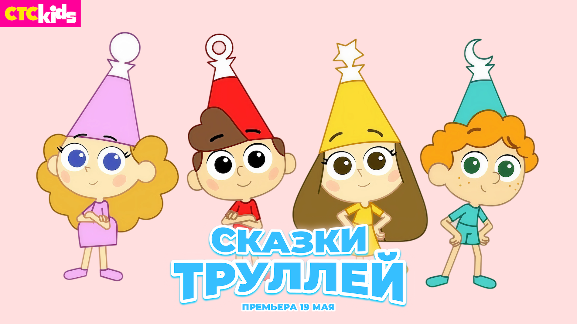Путешествие в мир веселья и вкусностей: на СТС Kids 19 мая состоится премьера мультсериала «Сказки Трулли»