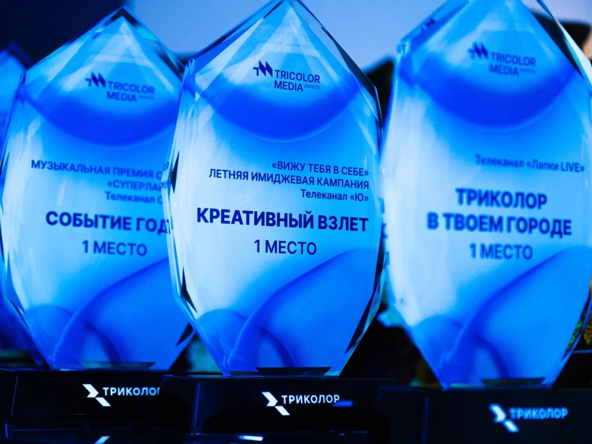 Новые стандарты продвижения ТВ-контента: «Триколор» вручил премию Tricolor Media Awards