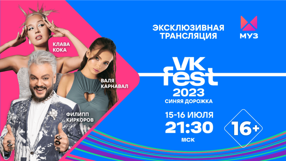 Три сцены и синяя дорожка: два дня VK Fest будет радовать гостей, а «МУЗ-ТВ» покажет необычные номера звезд