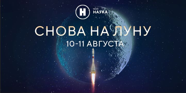 Лунная миссия в прямом эфире: телеканал «Наука» покажет трансляцию запуска космической станции «Луна-25»