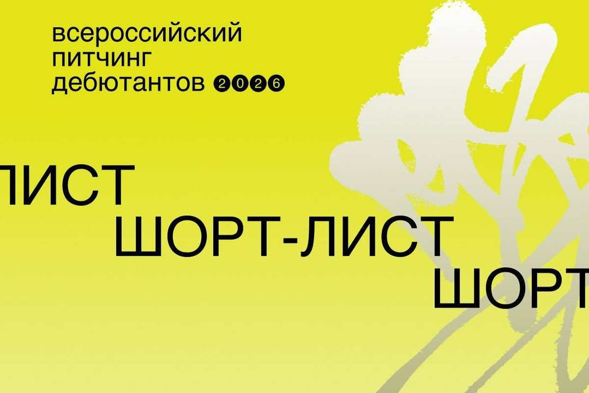 Свежий взгляд: на Контент-форуме-2026 в Санкт-Петербурге пройдет питчинг дебютантов