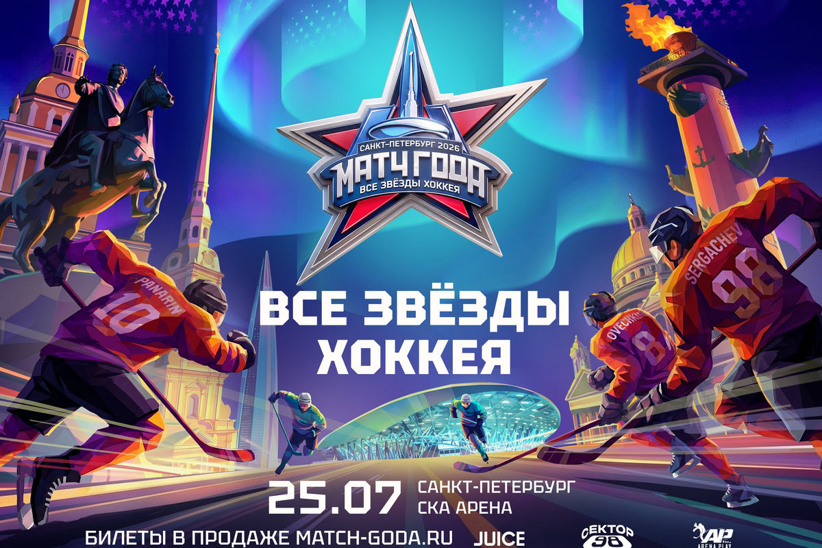 Хоккейный матч года – 2026 пройдет в Санкт-Петербурге на самой большой ледовой арене в мире