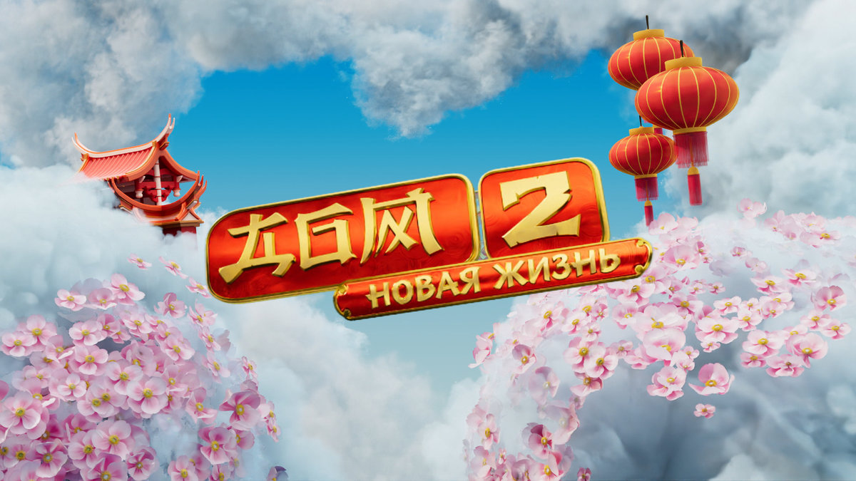 Любовь в Поднебесной: «Дом 2» запускает новую площадку в Китае