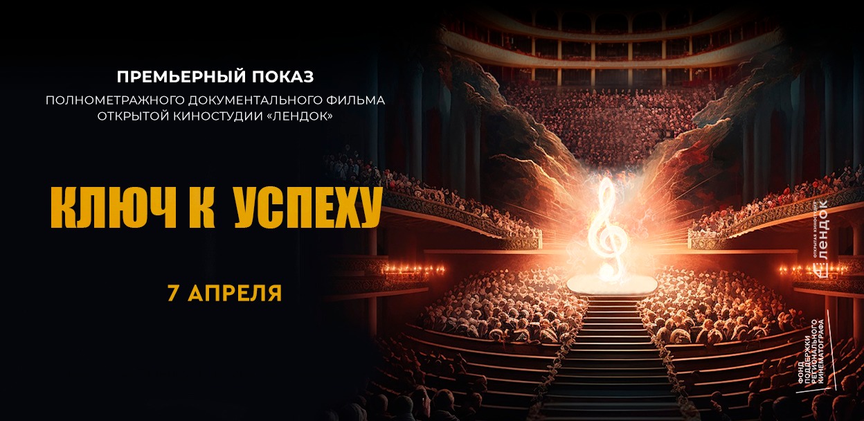 Как создавалась «Кармен»: премьерный показ документального фильма «Ключ к успеху» пройдет в «Лендоке»