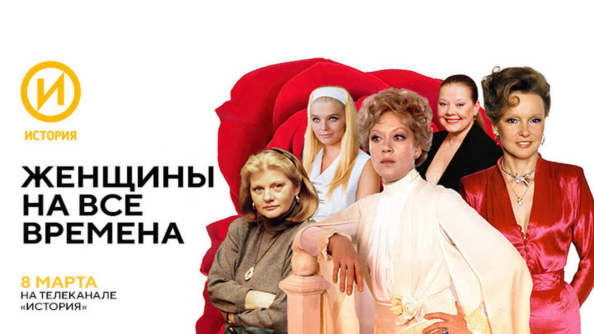 Женщины на все времена: 8 Марта телеканал «История» покажет марафон передач о советских актрисах