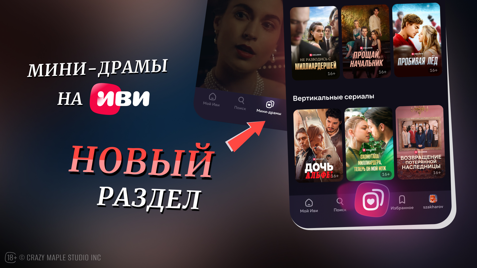 В российском онлайн-кинотеатре появились мини-драмы в вертикальном формате