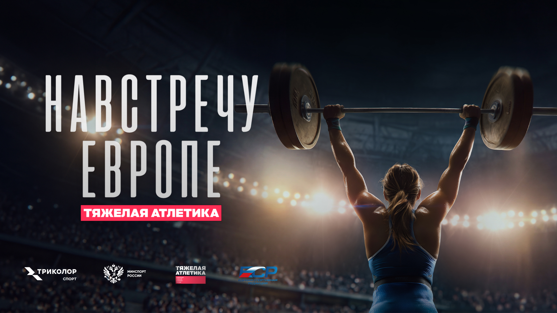 16 силачей едут в Грузию: смотрим премьеру документального фильма «Навстречу Европе» на телеканале «ТВ Спорт»