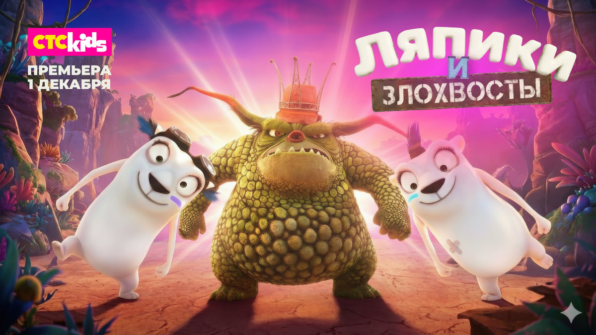 В эфир телеканала СТС Kids выходит премьера мультсериала «Ляпики и Злохвосты»