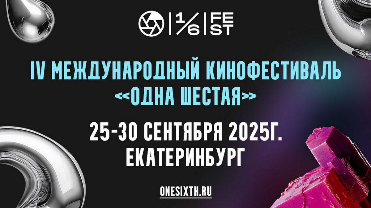 Фестиваль «Одна шестая» объявил деловую программу