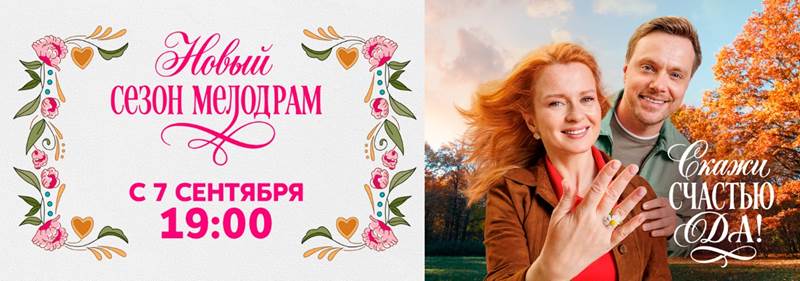 Призыв любви: на телеканале «Dомашний» стартует новый сезон мелодрам цикла «Скажи счастью "Да!"»