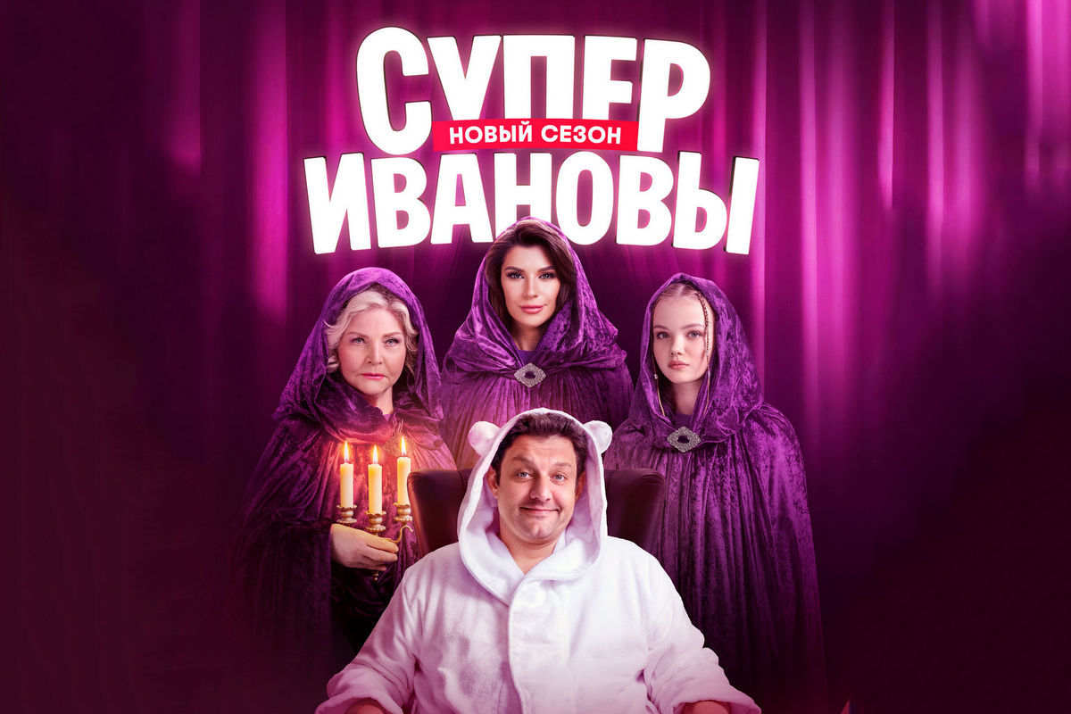 Комедийный сериал с элементами мистики «СуперИвановы» возвращается на ТВ-3 со вторым сезоном