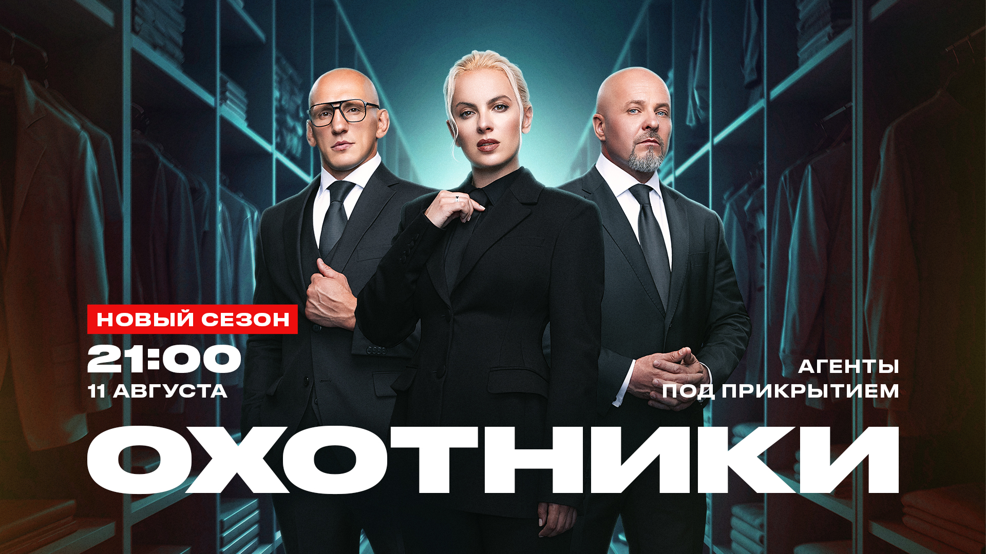 На телеканале «ЧЕ!» стартует новый сезон экшен-реалити «Охотники»