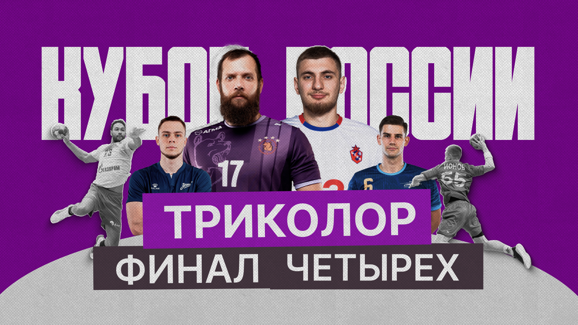 «Зенит», «Чеховские Медведи», ЦСКА и СКИФ: не пропустите ТРИКОЛОР «Финал четырех» Кубка России по гандболу на канале «ТВ Спорт»