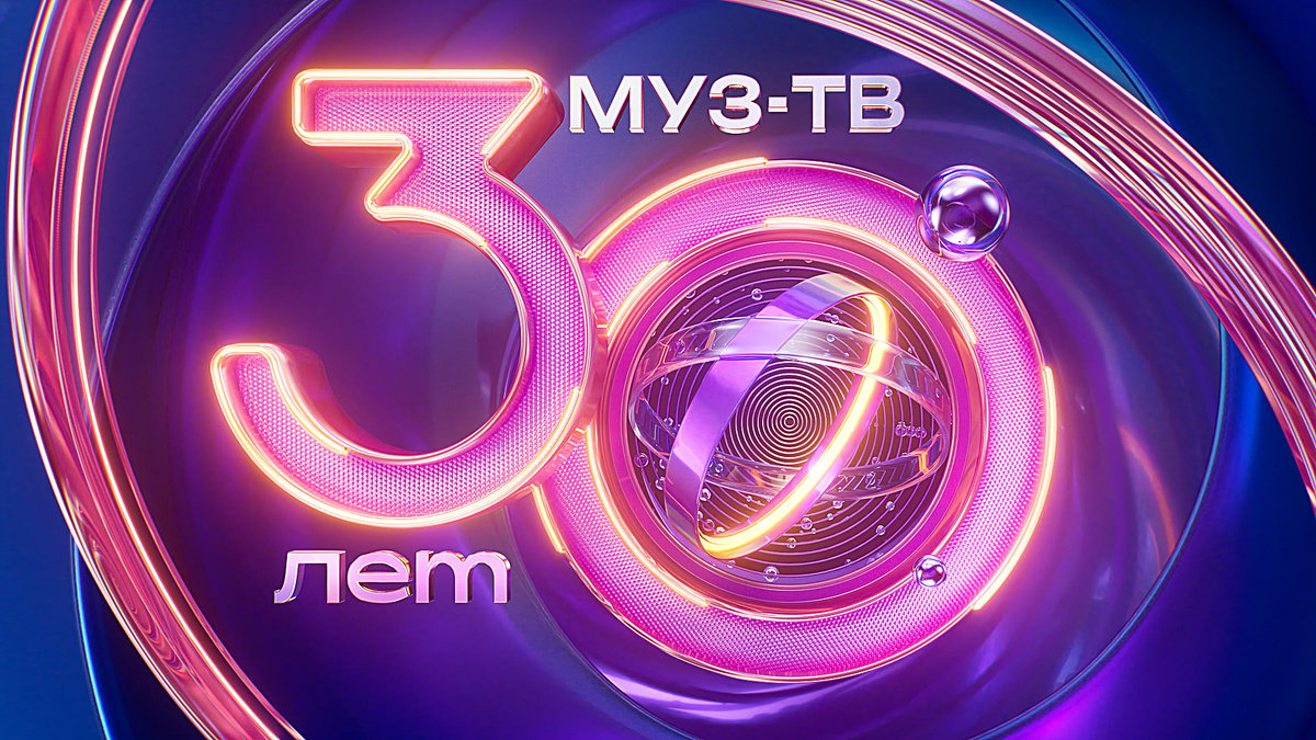 30-й день рождения: как МУЗ-ТВ отметит день рождения и что подарит зрителям